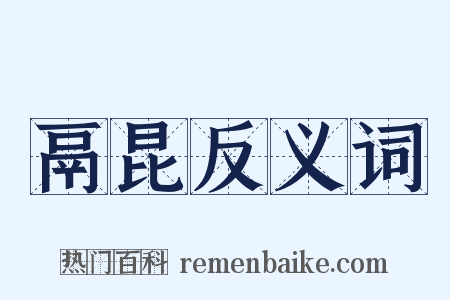 鬲昆反义词是什么意思的图片